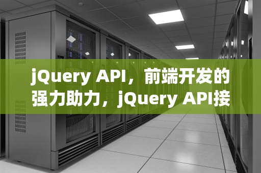 jQuery API，前端开发的强力助力，jQuery API接口