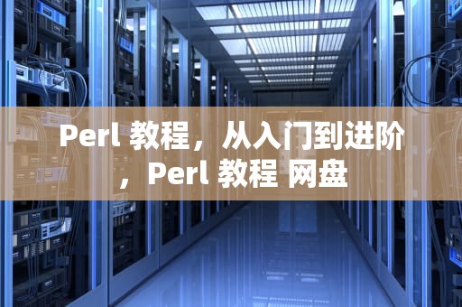 Perl 教程，从入门到进阶，Perl 教程 网盘