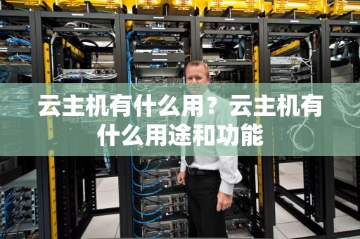 云主机有什么用？云主机有什么用途和功能
