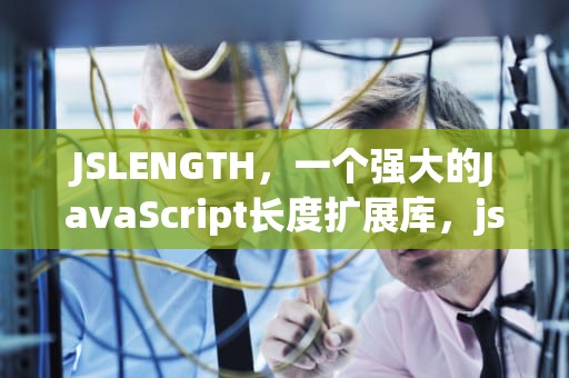 JSLENGTH，一个强大的JavaScript长度扩展库，jslength属性