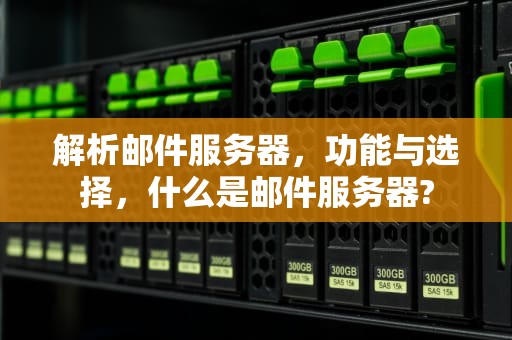 解析邮件服务器，功能与选择，什么是邮件服务器?