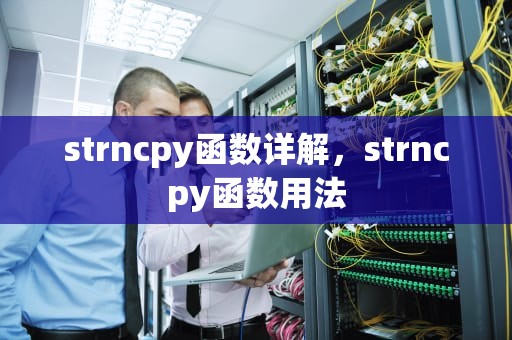 strncpy函数详解，strncpy函数用法