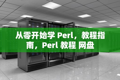 从零开始学 Perl，教程指南，Perl 教程 网盘