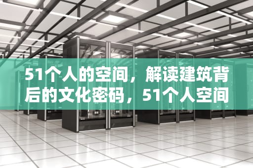 51个人的空间，解读建筑背后的文化密码，51个人空间的相册哪去了