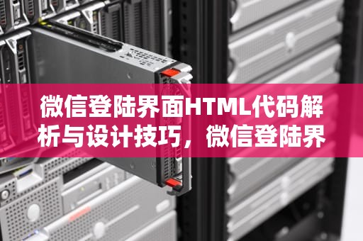 微信登陆界面HTML代码解析与设计技巧，微信登陆界面怎么删除账号