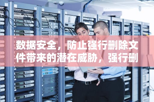 数据安全，防止强行删除文件带来的潜在威胁，强行删除文件夹