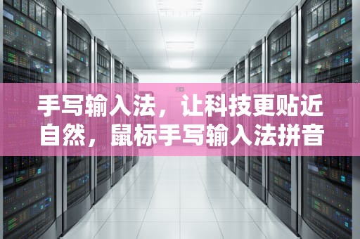 手写输入法，让科技更贴近自然，鼠标手写输入法拼音怎么写