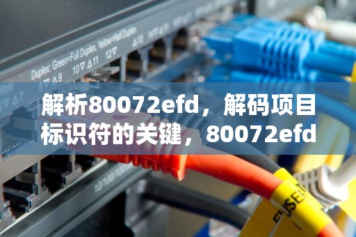 解析80072efd，解码项目标识符的关键，80072efd更新失败原因