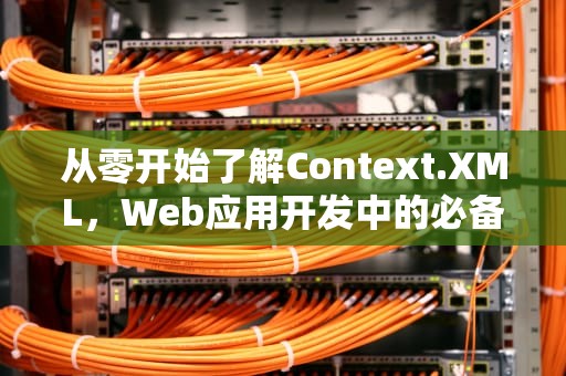 从零开始了解Context.XML，Web应用开发中的必备知识，context.xml数据源配置