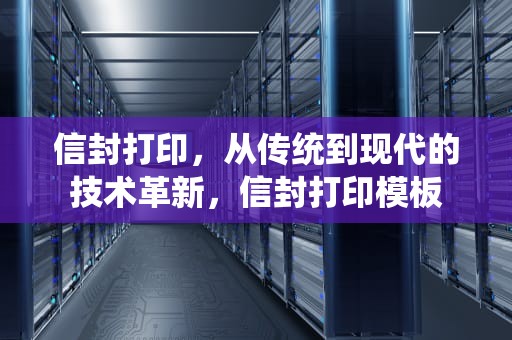信封打印，从传统到现代的技术革新，信封打印模板