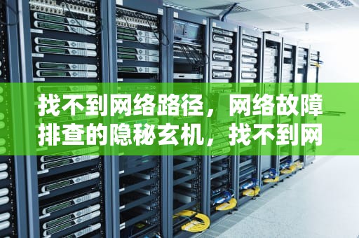 找不到网络路径，网络故障排查的隐秘玄机，找不到网络路径0x8007