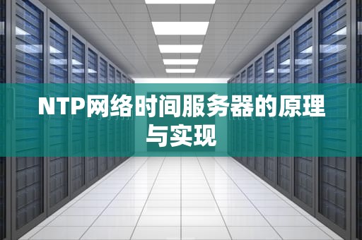 NTP网络时间服务器的原理与实现