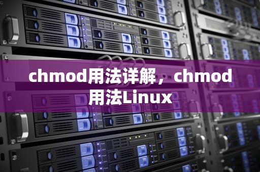 chmod用法详解，chmod用法Linux
