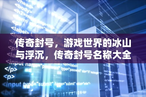 传奇封号，游戏世界的冰山与浮沉，传奇封号名称大全