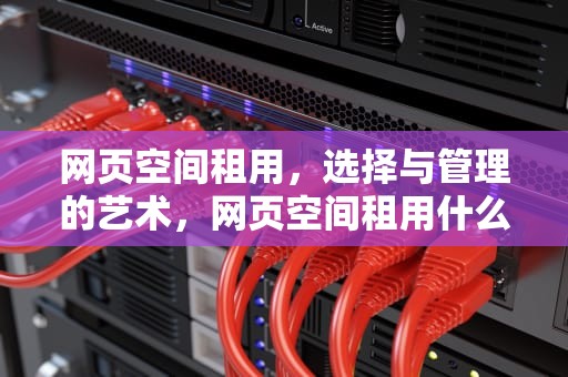 网页空间租用，选择与管理的艺术，网页空间租用什么意思