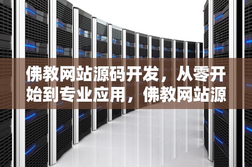 佛教网站源码开发，从零开始到专业应用，佛教网站源码下载