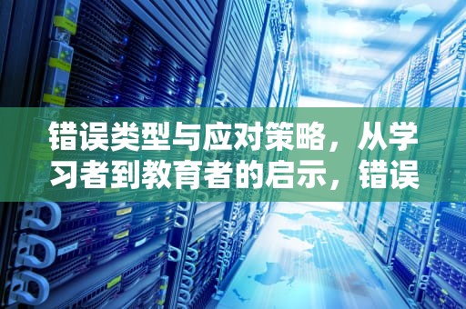 错误类型与应对策略，从学习者到教育者的启示，错误类型500怎么处理