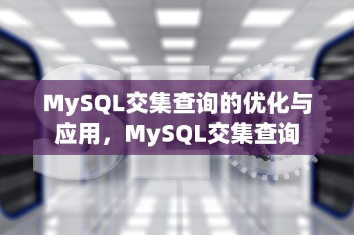 MySQL交集查询的优化与应用，MySQL交集查询