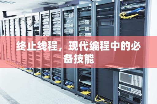 终止线程，现代编程中的必备技能