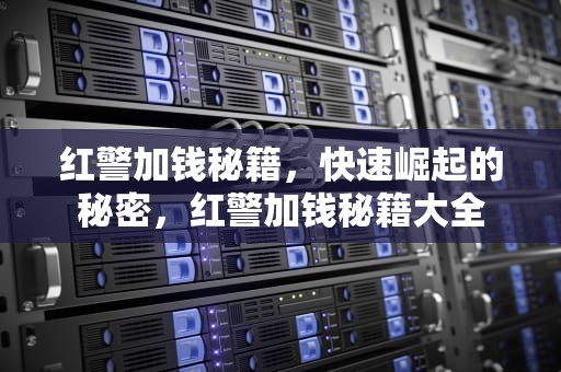 红警加钱秘籍，快速崛起的秘密，红警加钱秘籍大全