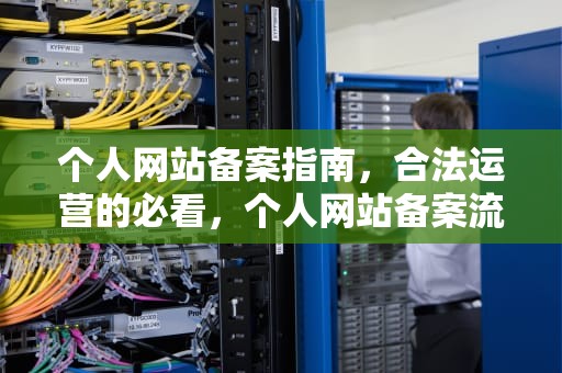 个人网站备案指南，合法运营的必看，个人网站备案流程