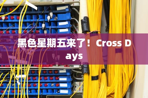 黑色星期五来了！Cross Days