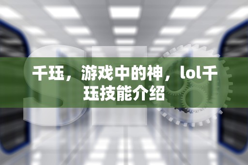 千珏，游戏中的神，lol千珏技能介绍