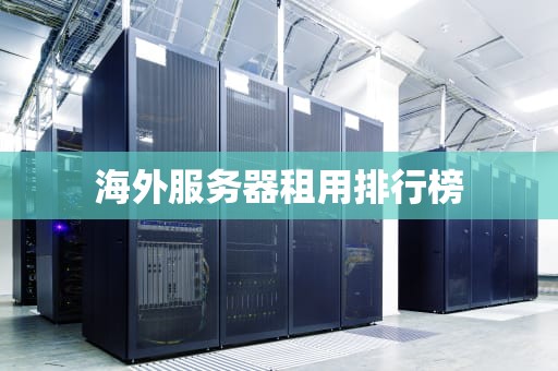 海外服务器租用排行榜