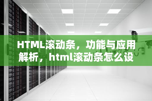 HTML滚动条，功能与应用解析，html滚动条怎么设置