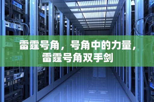 雷霆号角，号角中的力量，雷霆号角双手剑