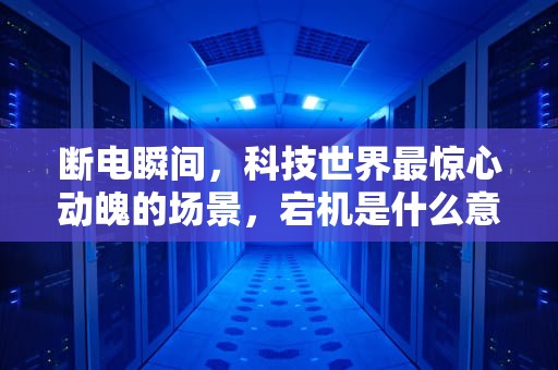 断电瞬间，科技世界最惊心动魄的场景，宕机是什么意思网络用语怎么说
