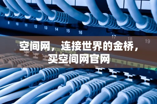 空间网，连接世界的金桥，买空间网官网