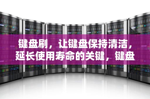 键盘刷，让键盘保持清洁，延长使用寿命的关键，键盘刷新快捷键