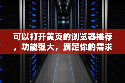 可以打开黄页的浏览器推荐，功能强大，满足你的需求，可以打开黄页的浏览器贴吧
