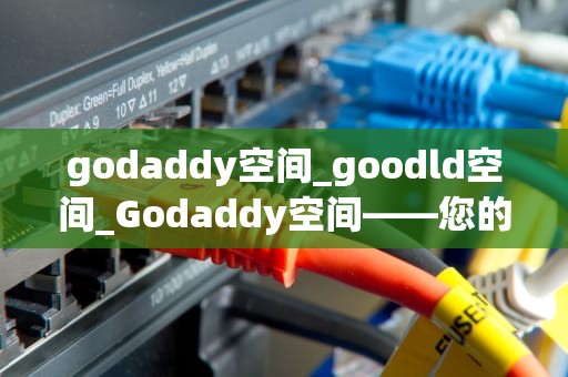 godaddy空间_goodld空间_Godaddy空间——您的网站托管首选