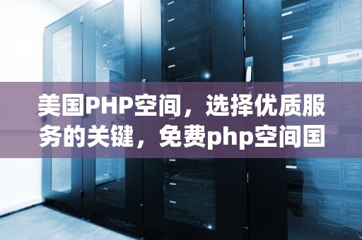 美国PHP空间，选择优质服务的关键，免费php空间国外