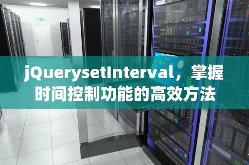 jQuerysetInterval，掌握时间控制功能的高效方法