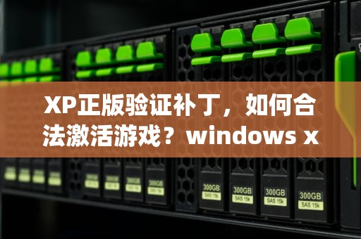 XP正版验证补丁，如何合法激活游戏？windows xp sp3正版认证补丁