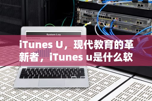 iTunes U，现代教育的革新者，iTunes u是什么软件