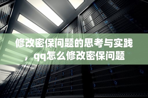 修改密保问题的思考与实践，qq怎么修改密保问题