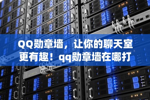 QQ勋章墙，让你的聊天室更有趣！qq勋章墙在哪打开