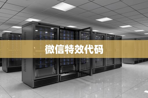 微信特效代码