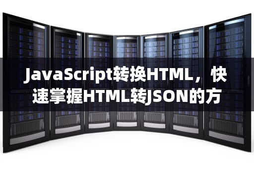 JavaScript转换HTML，快速掌握HTML转JSON的方法，js转换为数字