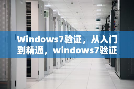 Windows7验证，从入门到精通，windows7验证码
