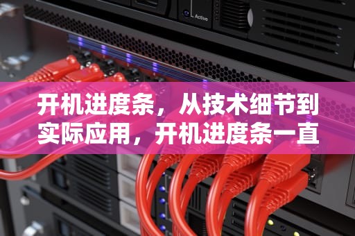 开机进度条，从技术细节到实际应用，开机进度条一直滚动