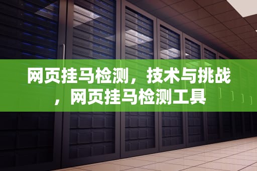 网页挂马检测，技术与挑战，网页挂马检测工具