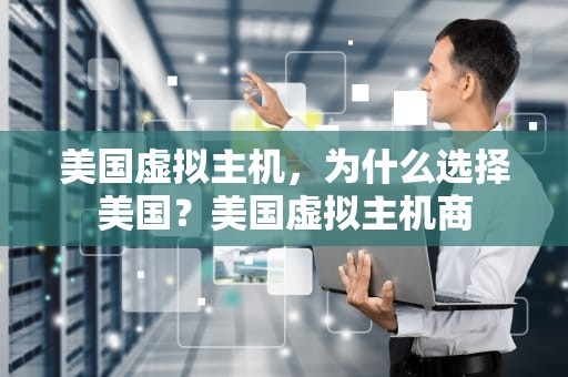 美国虚拟主机，为什么选择美国？美国虚拟主机商