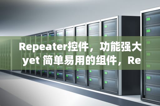 Repeater控件，功能强大 yet 简单易用的组件，Repeater控件中必选模板为(