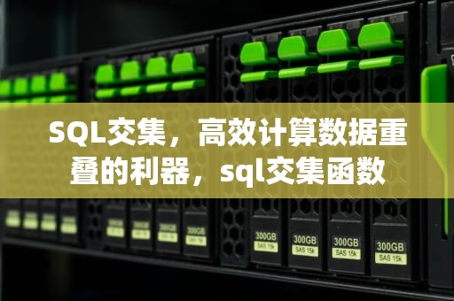 SQL交集，高效计算数据重叠的利器，sql交集函数