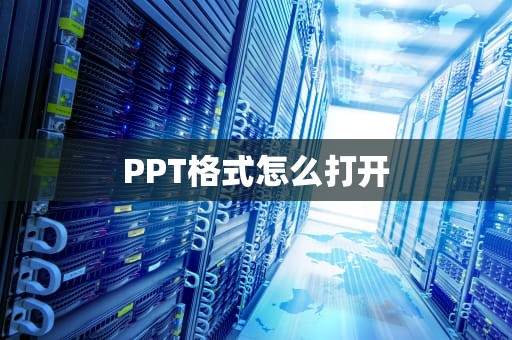 PPT格式怎么打开